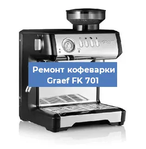 Чистка кофемашины Graef FK 701 от накипи в Самаре
